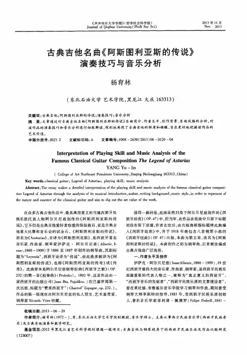 古典吉他名曲《阿斯图利亚斯的传说》演奏技巧与音乐分析