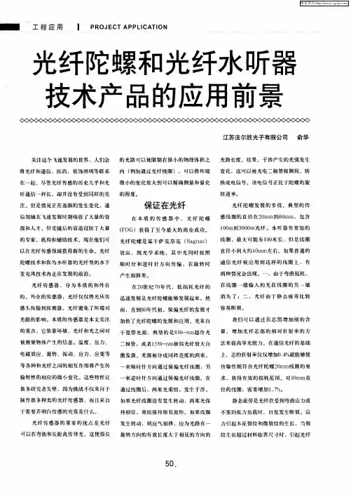 光纤陀螺和光纤水听器技术产品的应用前景