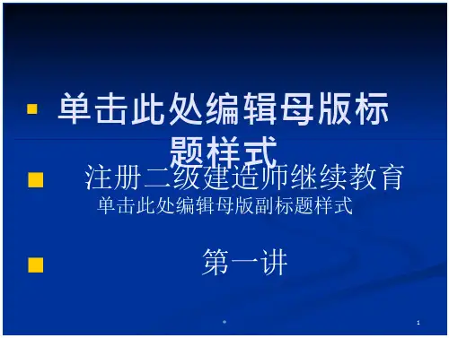 二建继续教育PPT