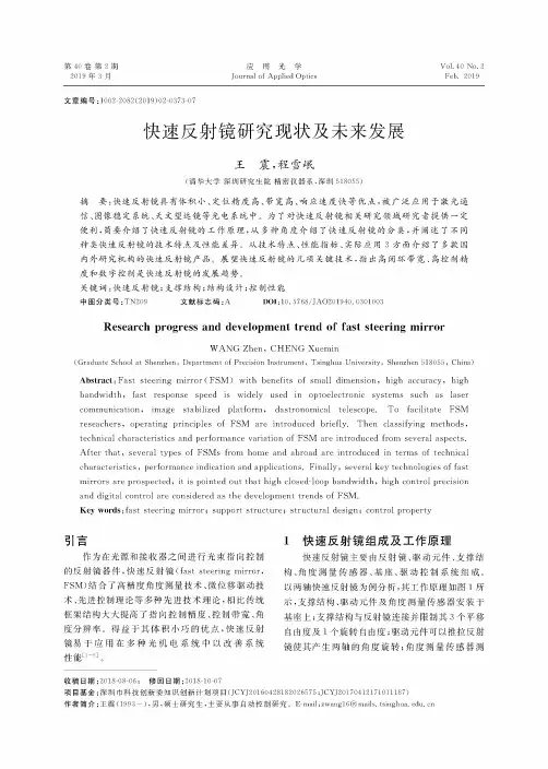 快速反射镜研究现状及未来发展