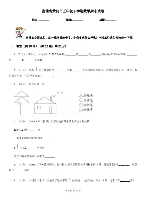 湖北省黄冈市五年级下学期数学期末试卷