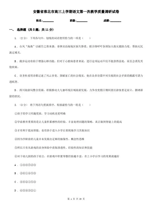安徽省淮北市高三上学期语文第一次教学质量调研试卷