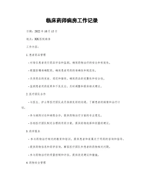 临床药师病房工作记录