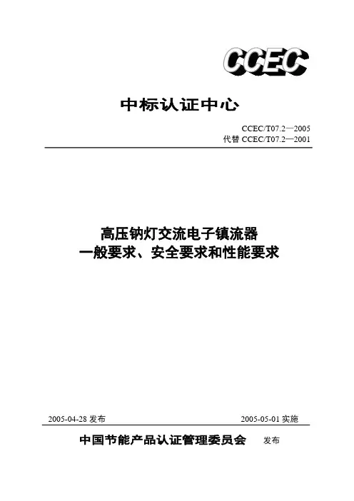 CCECT07.2-2005高压钠灯电子镇流器一般要求、安全要求和性能要求