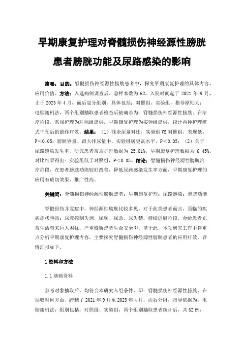 早期康复护理对脊髓损伤神经源性膀胱患者膀胱功能及尿路感染的影响