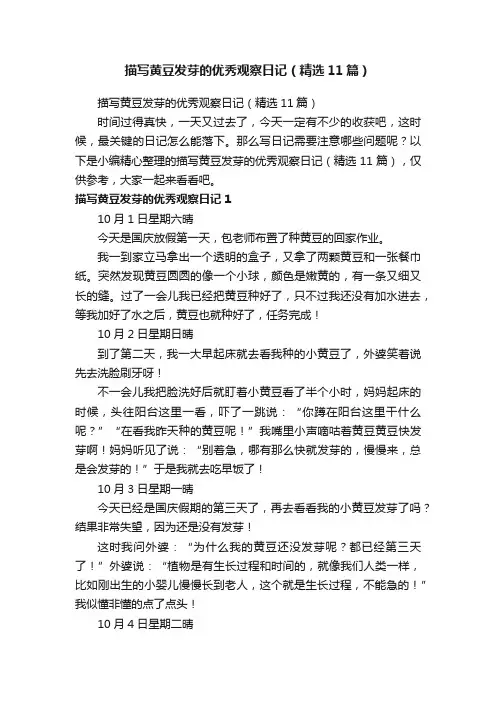 描写黄豆发芽的优秀观察日记（精选11篇）