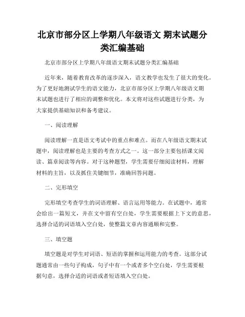 北京市部分区上学期八年级语文 期末试题分类汇编基础