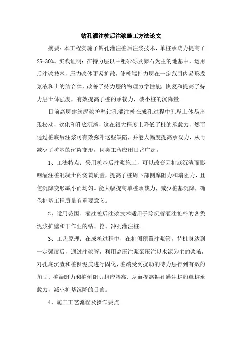 钻孔灌注桩后注浆施工方法论文