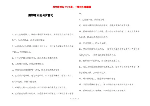 磨砺意志的名言警句-