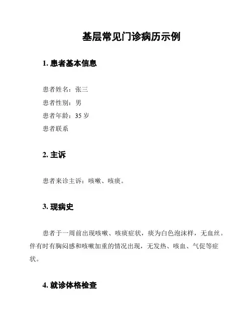 基层常见门诊病历示例