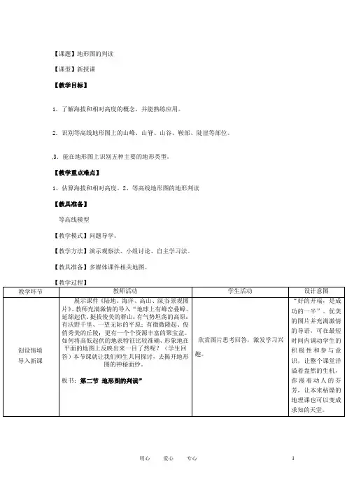 七年级地理上册 第二单元 第二节 地形图的判读教学设计 商务星球版