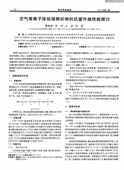 空气等离子体处理棉织物的抗紫外线性能探讨