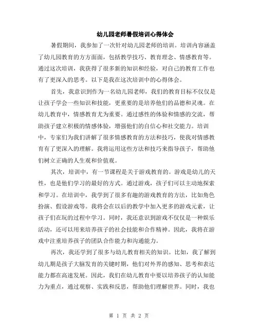 幼儿园老师暑假培训心得体会
