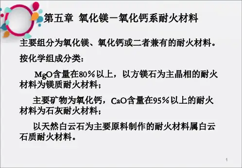 耐火材料工艺学 氧化镁-氧化钙系耐火材料