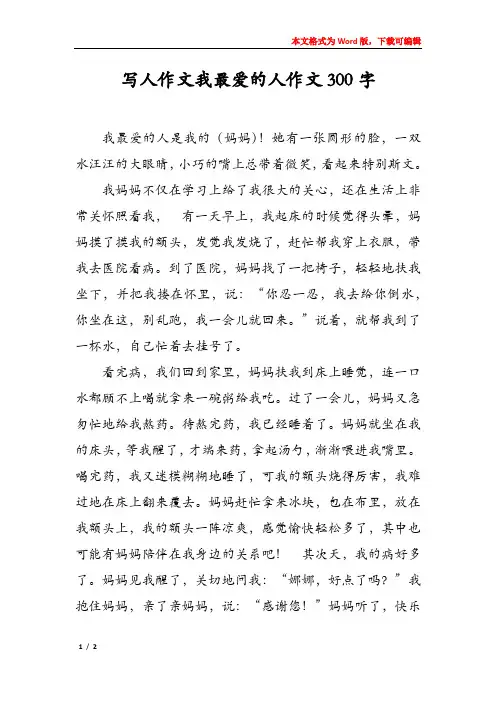 写人作文我最爱的人作文300字