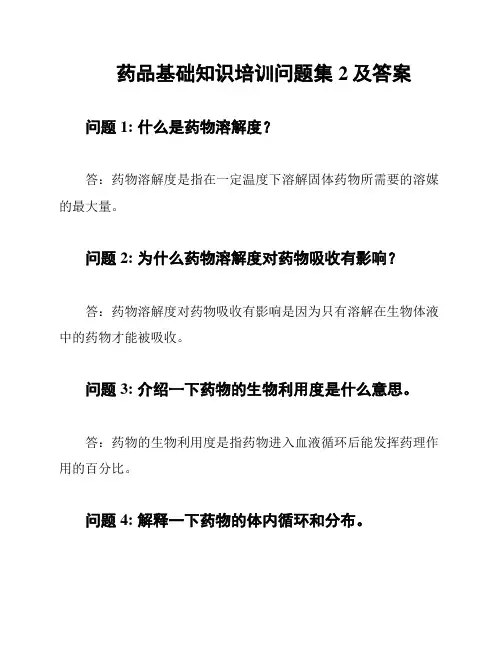 药品基础知识培训问题集2及答案