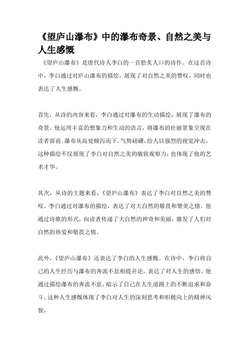 《望庐山瀑布》中的瀑布奇景、自然之美与人生感慨