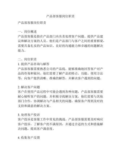 产品部客服岗位职责