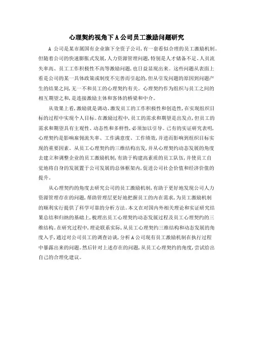 心理契约视角下A公司员工激励问题研究