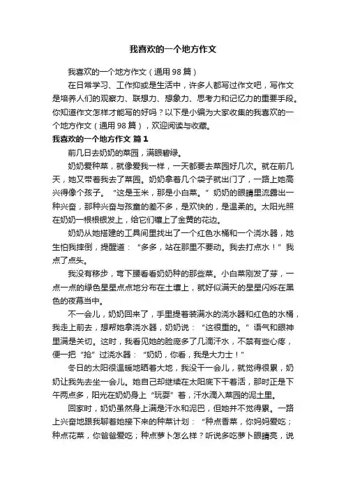 我喜欢的一个地方作文