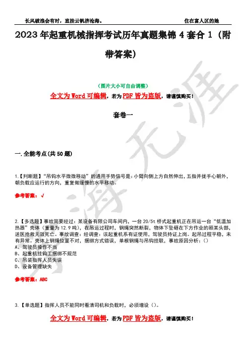 2023年起重机械指挥考试历年真题集锦4套合1(附带答案)卷19