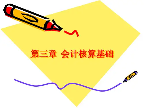 会计核算基础培训课件(ppt 35页)