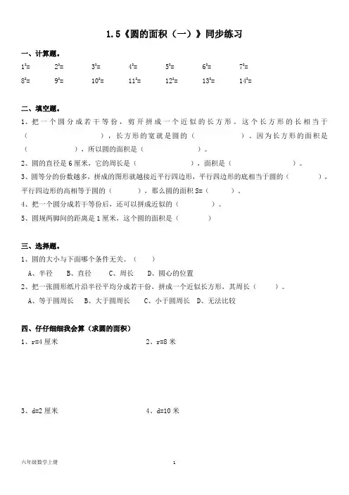 北师大版六年级数学上册--第一单元 1.5《圆的面积(一)》同步练习(含答案)