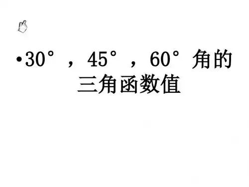 《30°,45°,60°角的三角函数值》教学课件