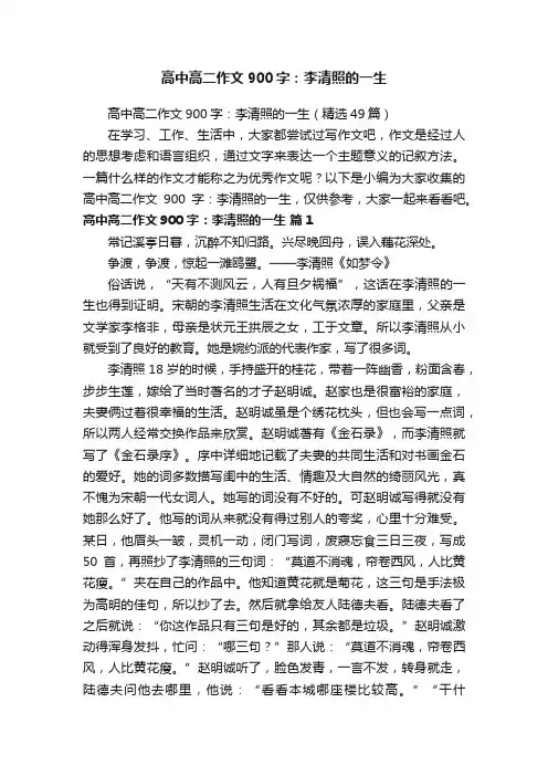 高中高二作文900字：李清照的一生（精选49篇）