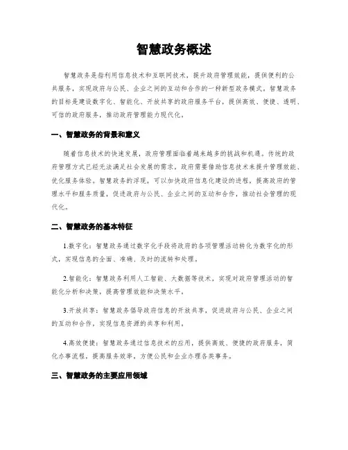智慧政务概述