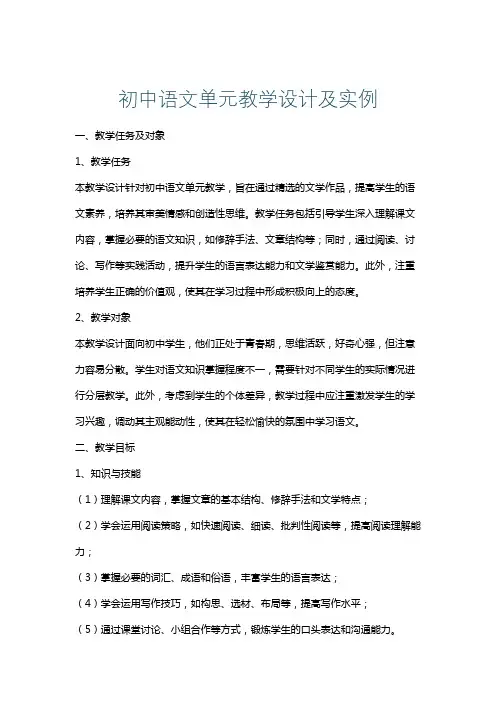 初中语文单元教学设计及实例