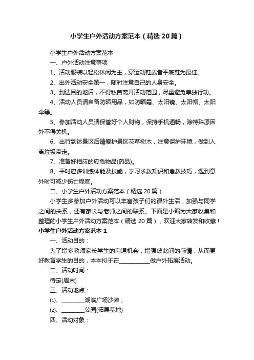 小学生户外活动方案范本（精选20篇）