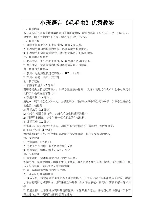 小班语言《毛毛虫》优秀教案