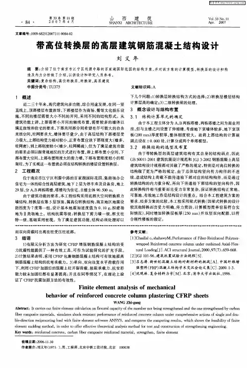 带高位转换层的高层建筑钢筋混凝土结构设计