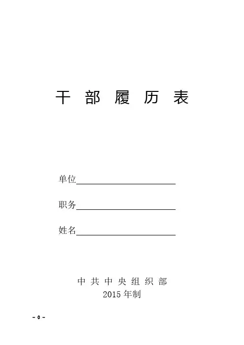 最新干部履历表(2015版)【范本模板】