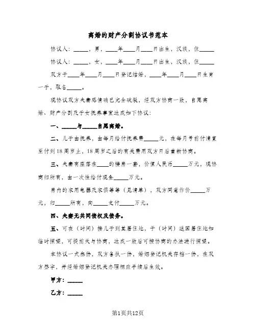离婚的财产分割协议书范本(7篇)