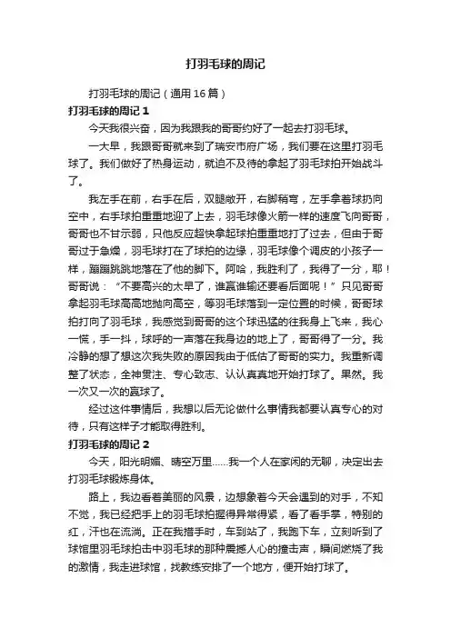 打羽毛球的周记（通用16篇）
