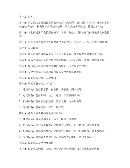 大学设施设备安全管理制度