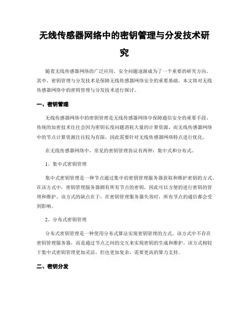 无线传感器网络中的密钥管理与分发技术研究