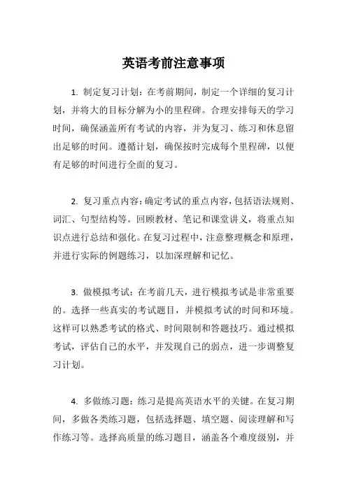 英语考前注意事项