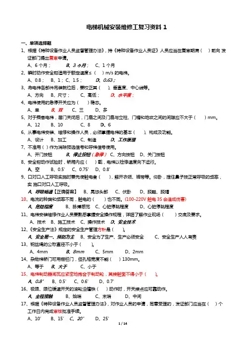 电梯机械安装维修工复习资料