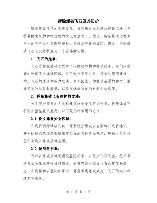 拆除爆破飞石及其防护