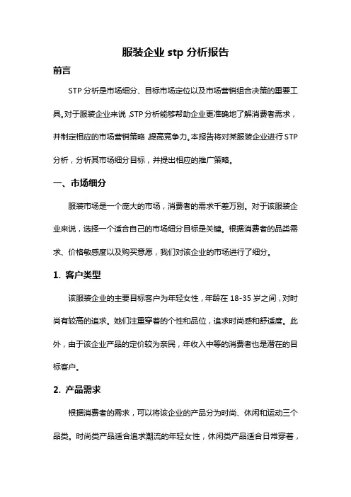 服装企业stp分析报告