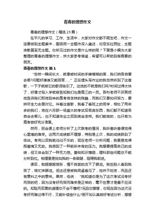 青春的理想作文（精选23篇）