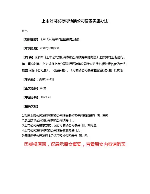 上市公司发行可转换公司债券实施办法