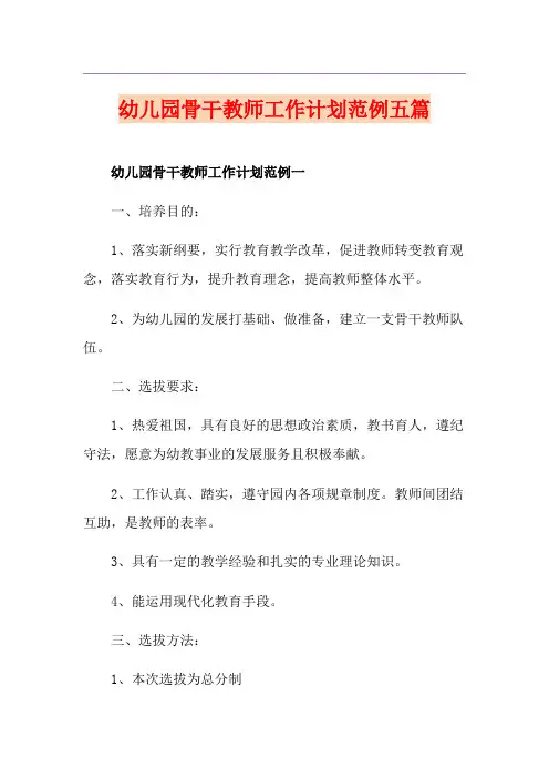 幼儿园骨干教师工作计划范例五篇