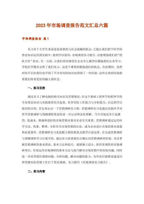 2023年市场调查报告范文汇总六篇