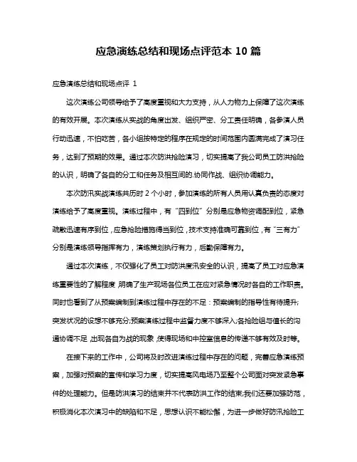 应急演练总结和现场点评范本10篇