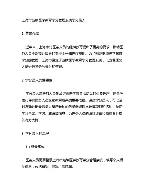 上海市继续医学教育学分管理系统学分录入