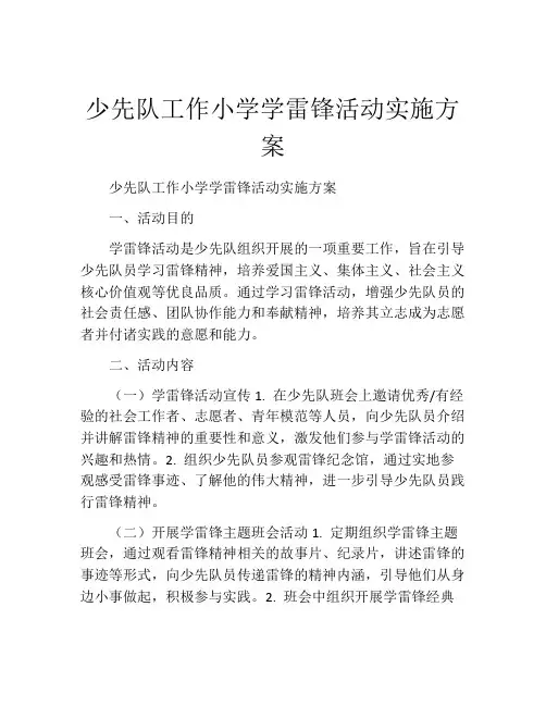 少先队工作小学学雷锋活动实施方案
